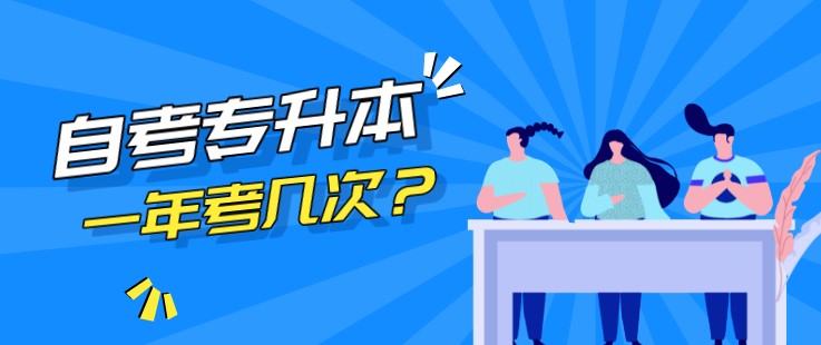 广东省汕尾自考专升本一年考几次？