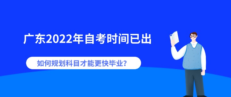 广东2023年汕尾自考时间已出，如何规划科目才能更快毕业？