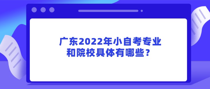 广东2023年汕尾小自考专业和院校具体有哪些？