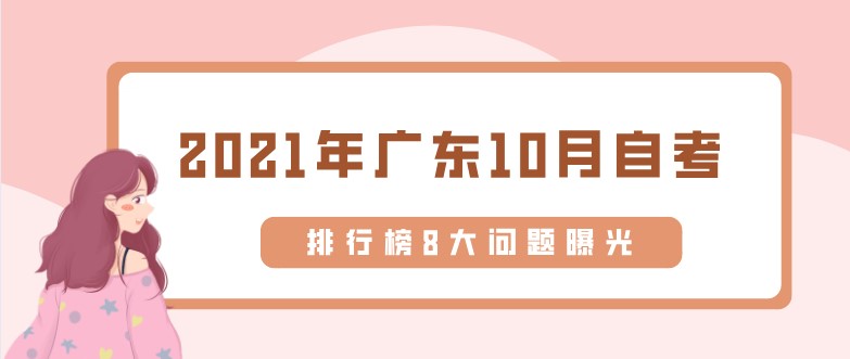 2023年广东10月汕尾自考，排行榜8大问题曝光！