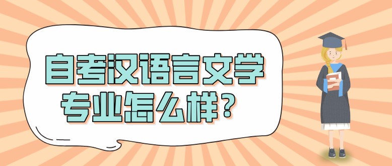 汕尾自考汉语言文学专业怎么样？
